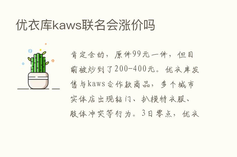 优衣库kaws联名会涨价吗