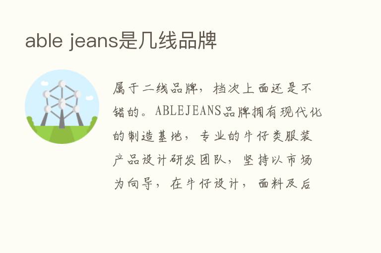 able jeans是几线品牌