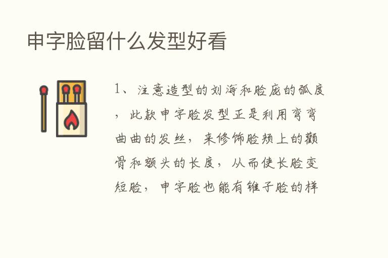 申字脸留什么发型好看