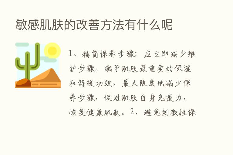 敏感肌肤的改善方法有什么呢