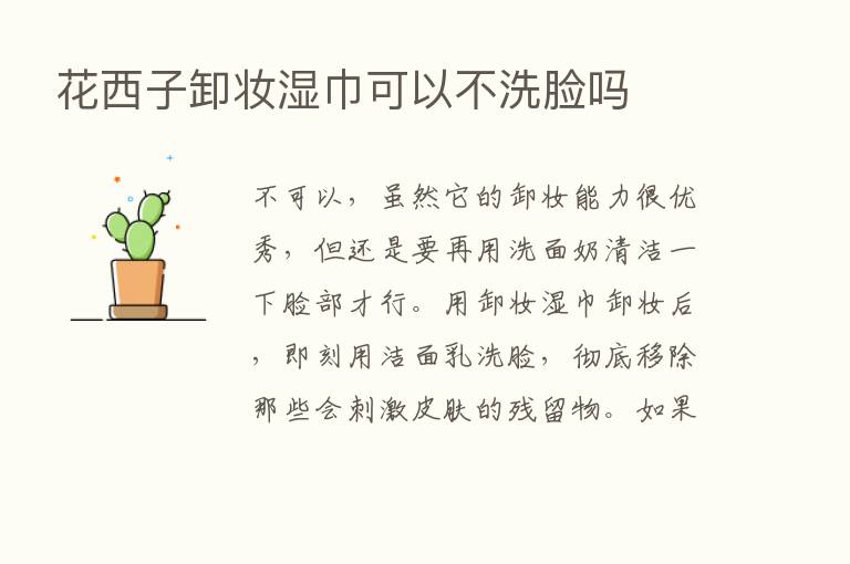 花西子卸妆湿巾可以不洗脸吗