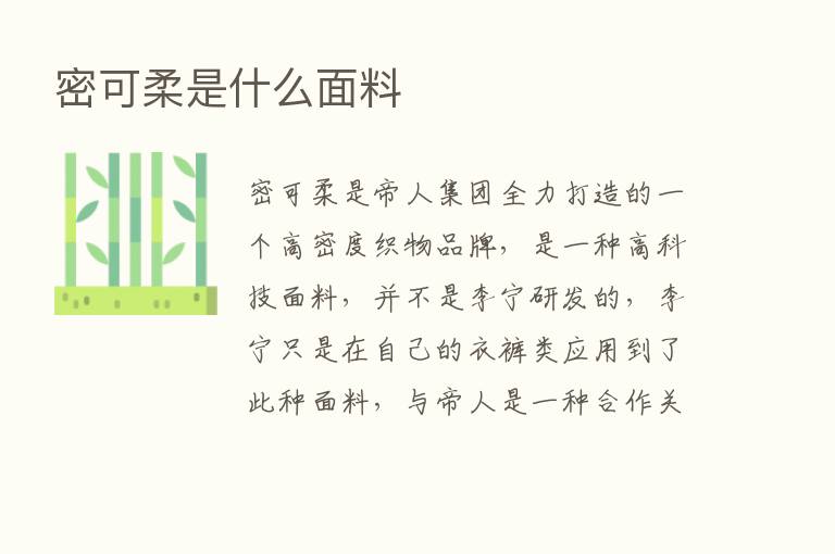 密可柔是什么面料