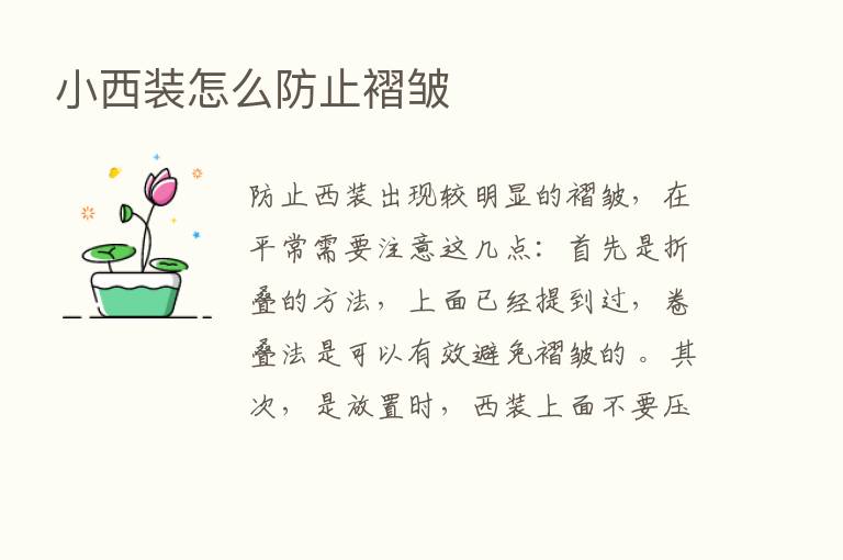 小西装怎么防止褶皱