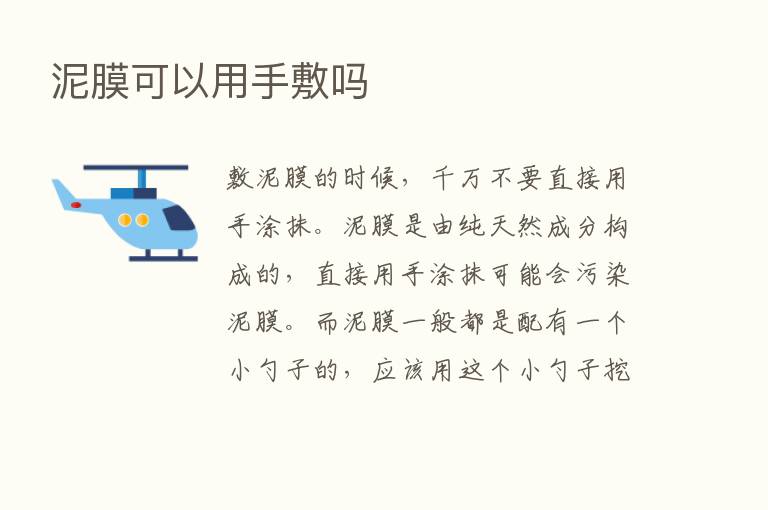 泥膜可以用手敷吗