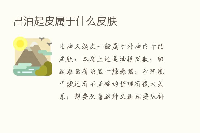 出油起皮属于什么皮肤