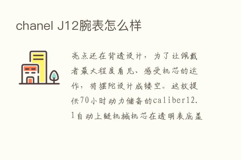 chanel J12腕表怎么样