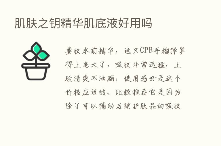 肌肤之钥精华肌底液好用吗