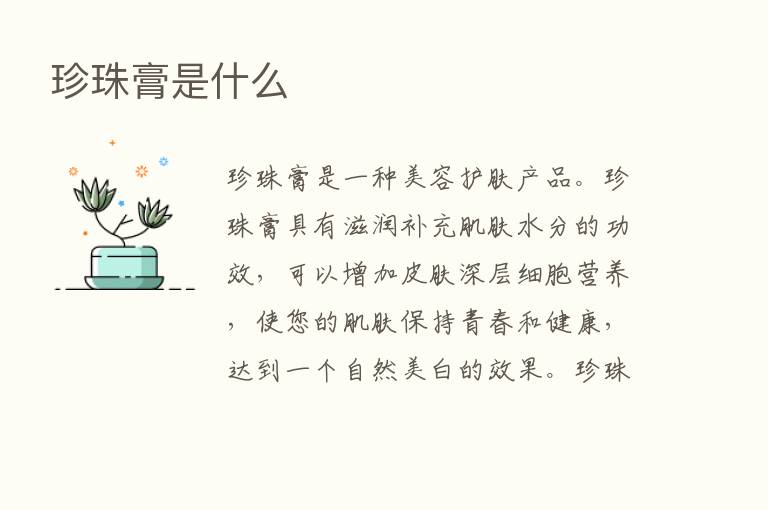 珍珠膏是什么