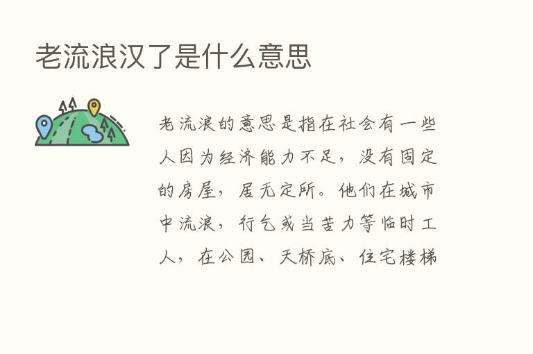 老流浪汉了是什么意思