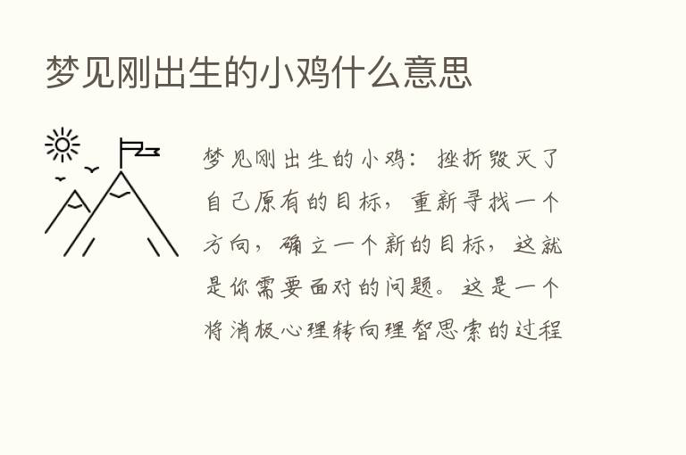 梦见刚出生的小鸡什么意思