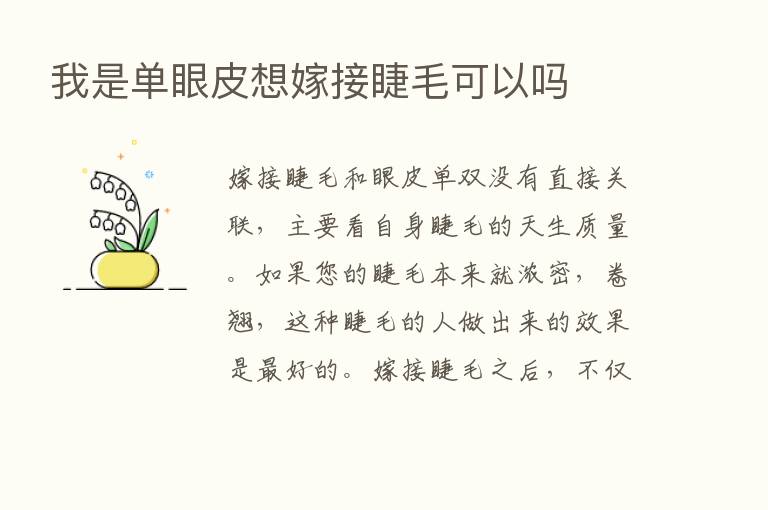 我是单眼皮想嫁接睫毛可以吗