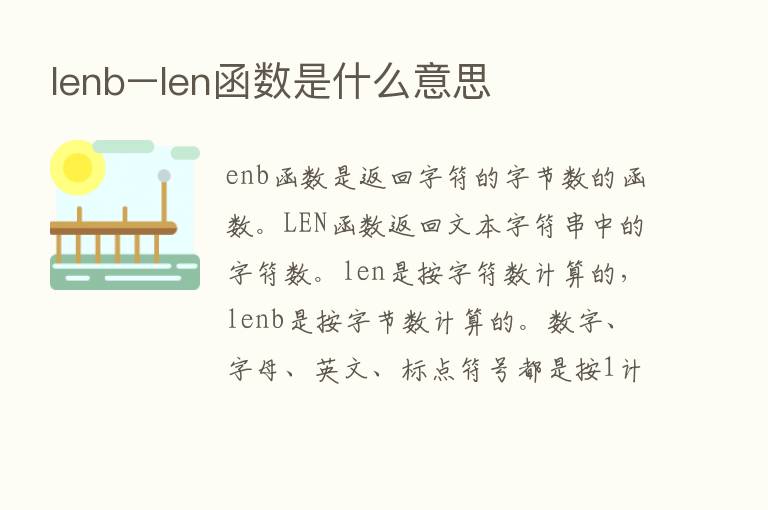 lenb–len函数是什么意思