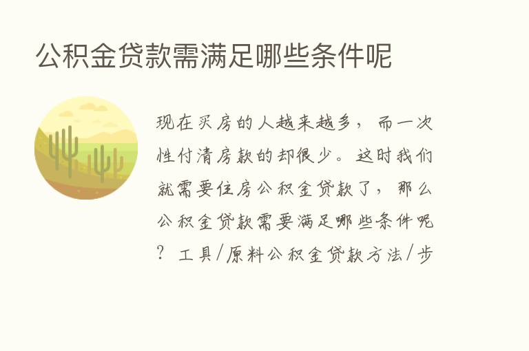 公积金贷款需满足哪些条件呢