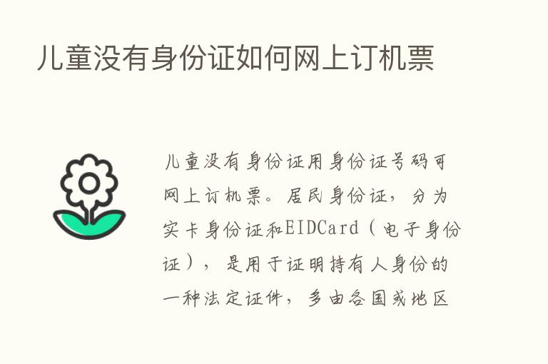 儿童没有身份证如何网上订机票