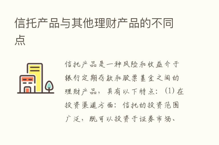 信托产品与其他理财产品的不同点