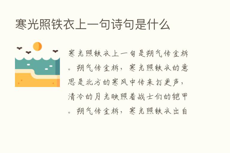 寒光照铁衣上一句诗句是什么