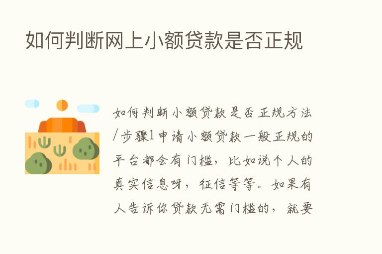 如何判断网上小额贷款是否正规