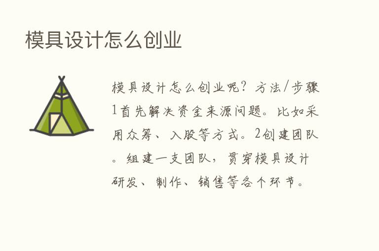 模具设计怎么创业