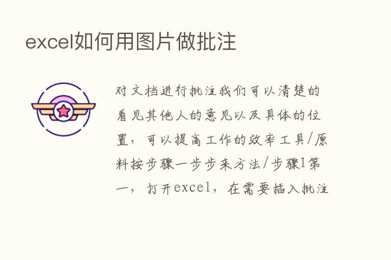 excel如何用图片做批注