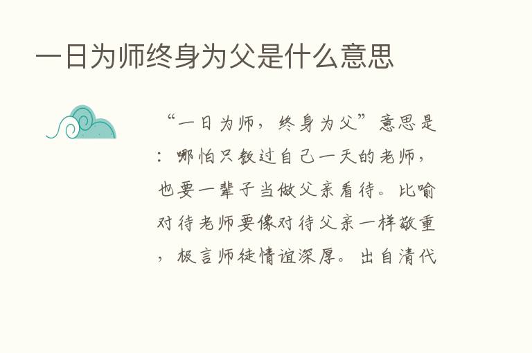 一日为师终身为父是什么意思