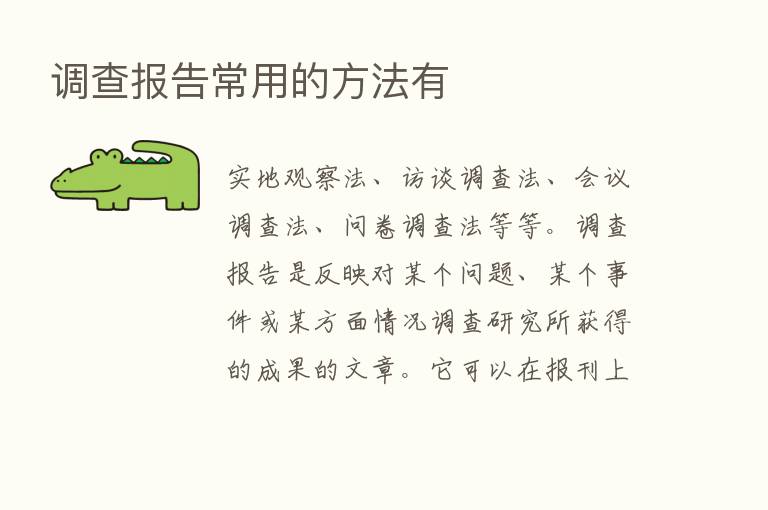 调查报告常用的方法有