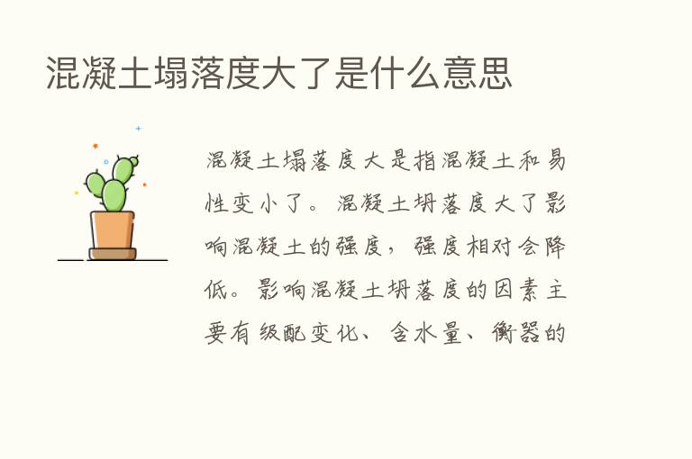 混凝土塌落度大了是什么意思