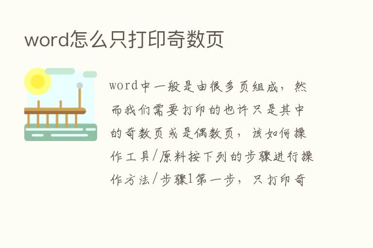 word怎么只打印奇数页