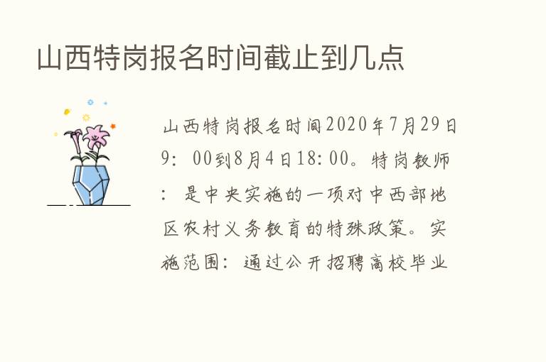 山西特岗报名时间截止到几点