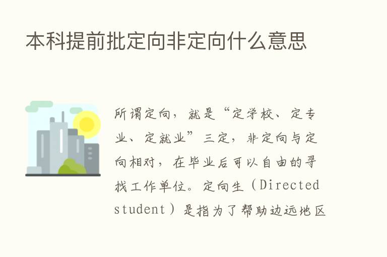 本科提前批定向非定向什么意思