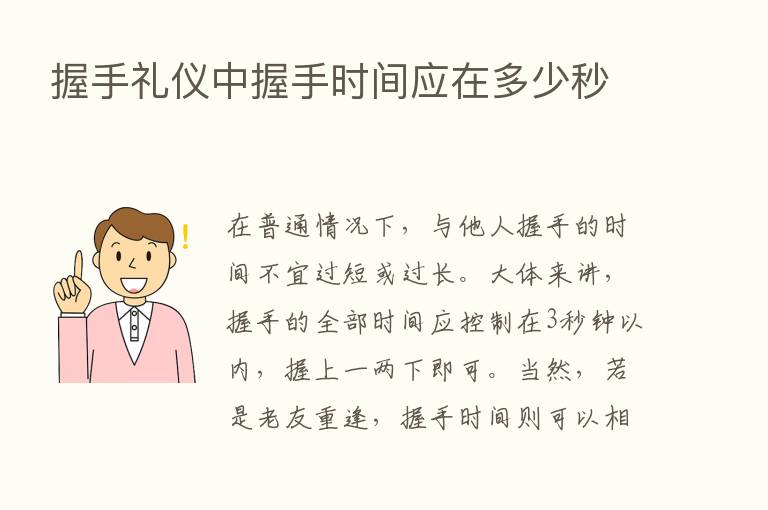 握手礼仪中握手时间应在多少秒