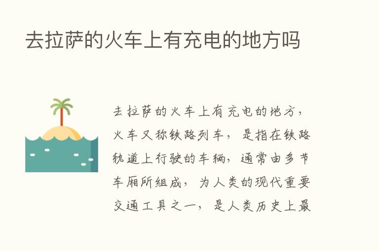 去拉萨的火车上有充电的地方吗