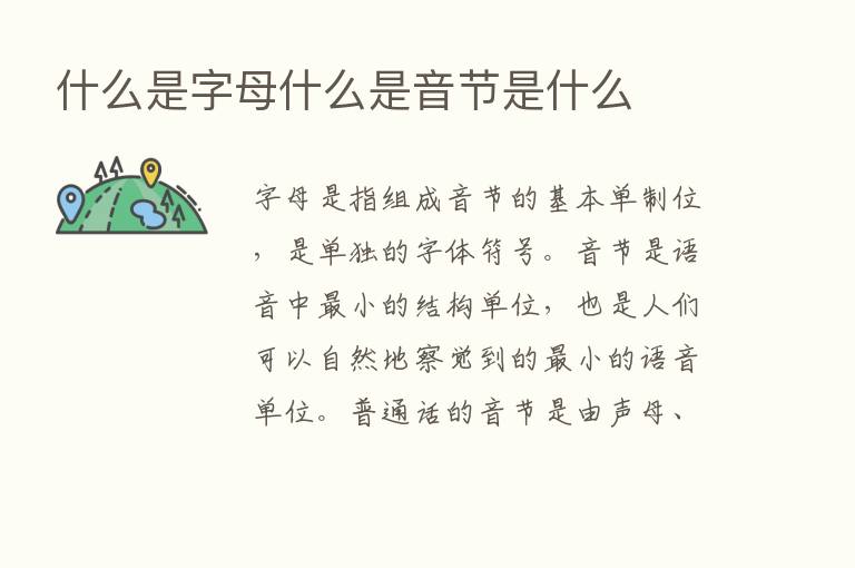 什么是字母什么是音节是什么