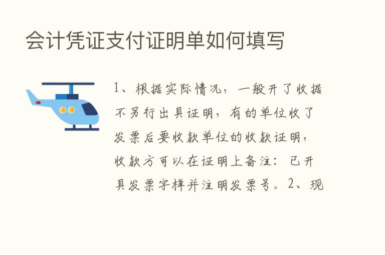 会计凭证支付证明单如何填写