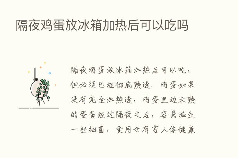 隔夜鸡蛋放冰箱加热后可以吃吗