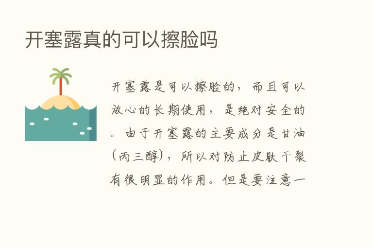 开塞露真的可以擦脸吗