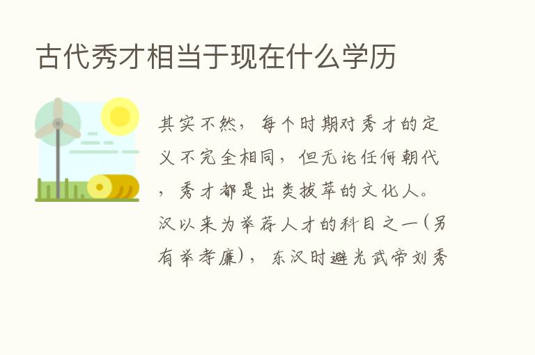 古代秀才相当于现在什么学历