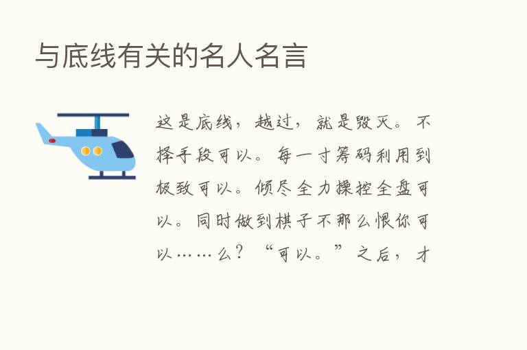 与底线有关的名人名言