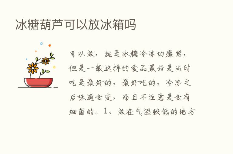 冰糖葫芦可以放冰箱吗