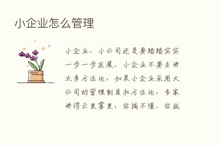 小企业怎么管理