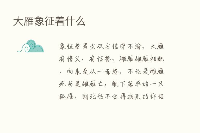 大雁象征着什么