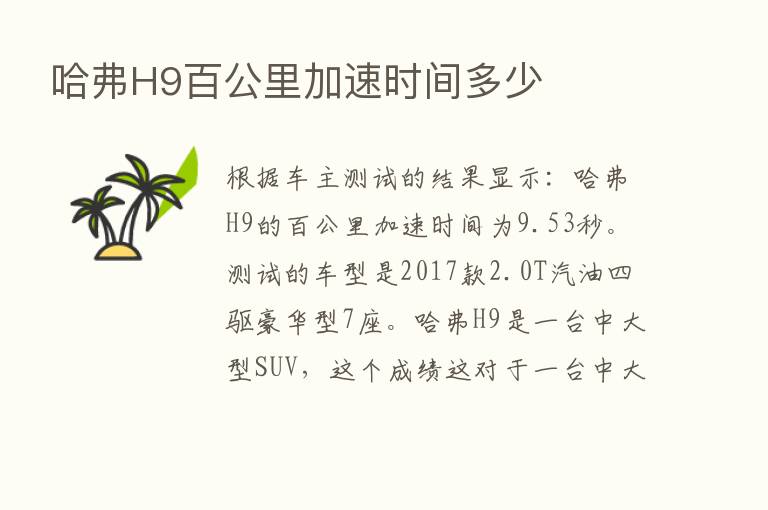 哈弗H9百公里加速时间多少