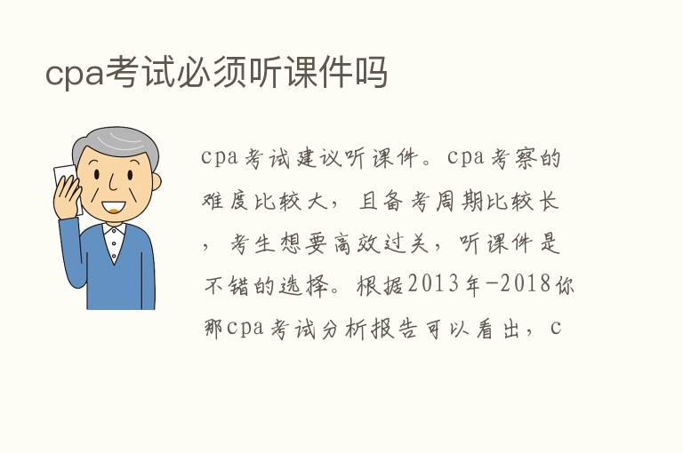 cpa考试必须听课件吗