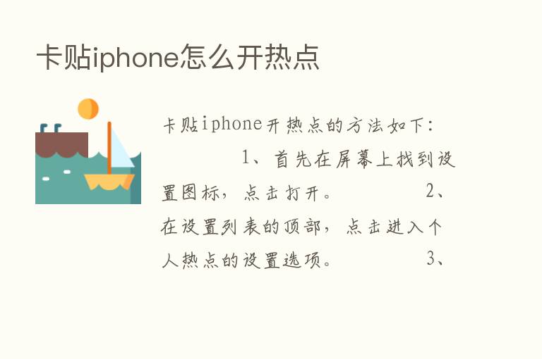 卡贴iphone怎么开热点