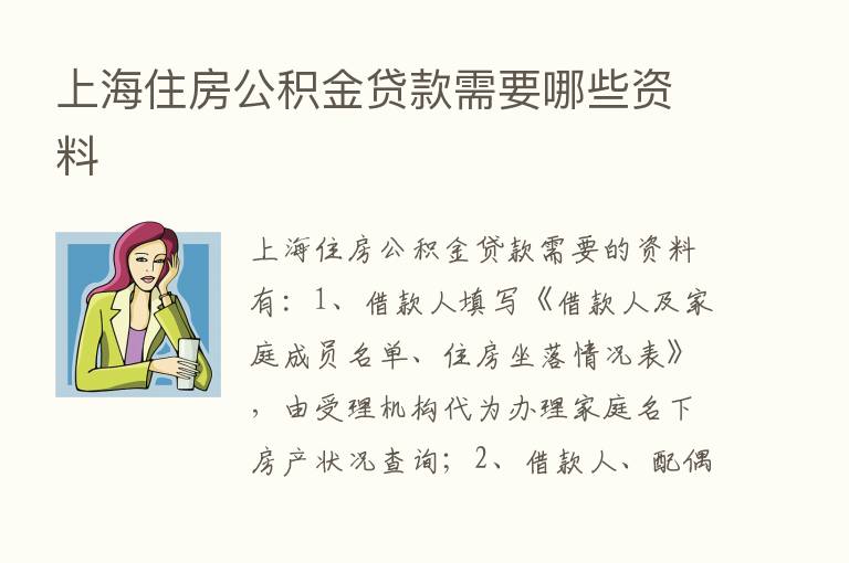 上海住房公积金贷款需要哪些资料