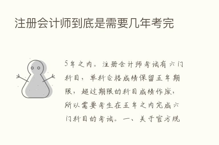 注册会计师到底是需要几年考完