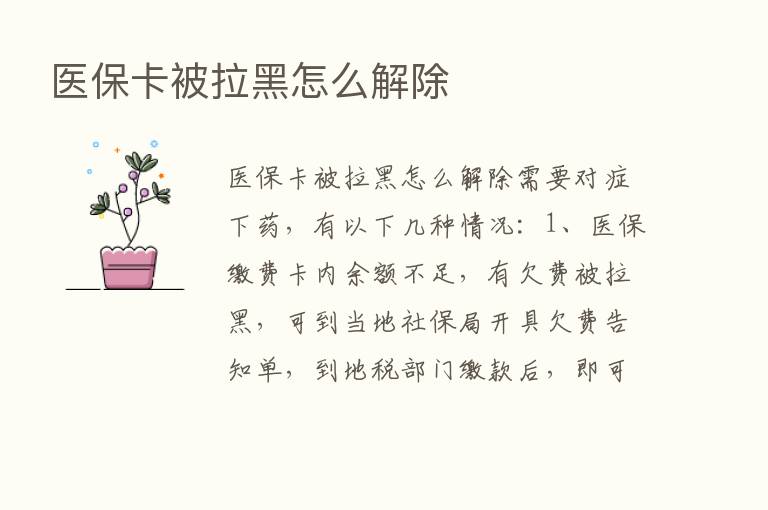 医保卡被拉黑怎么解除