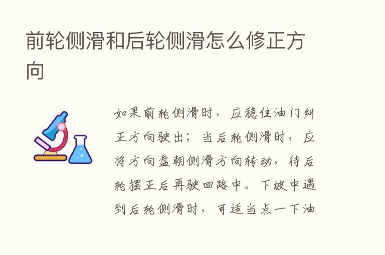 前轮侧滑和后轮侧滑怎么修正方向