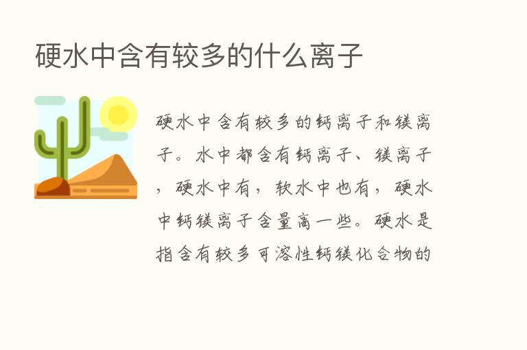 硬水中含有较多的什么离子