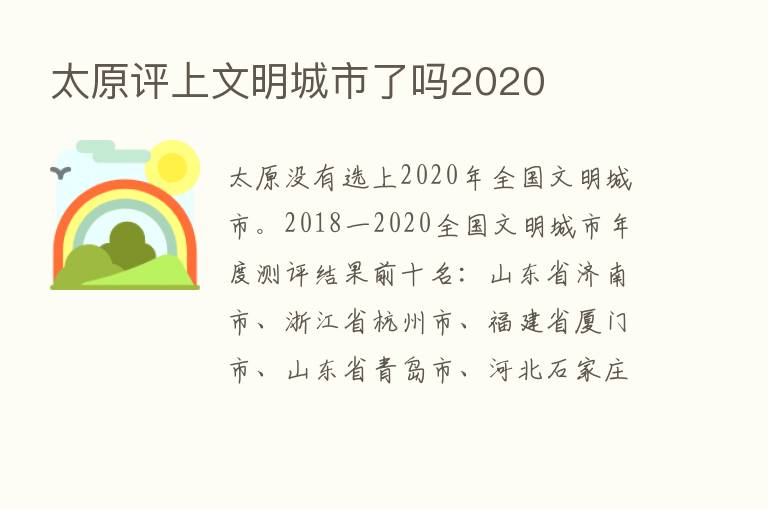 太原评上文明城市了吗2020