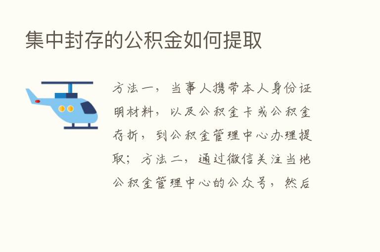 集中封存的公积金如何提取